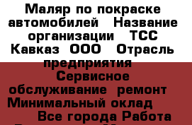 Маляр по покраске автомобилей › Название организации ­ ТСС Кавказ, ООО › Отрасль предприятия ­ Сервисное обслуживание, ремонт › Минимальный оклад ­ 18 000 - Все города Работа » Вакансии   . Мордовия респ.